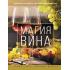 Магия вина. Подробный путеводитель для начинающих и любителей