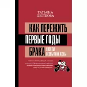 Как пережить первые годы брака. Советы неопытной жены