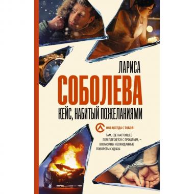 Кейс, набитый пожеланиями
