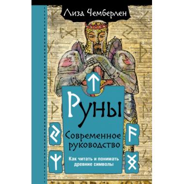 Руны. Современное руководство. Как читать и понимать древние символы