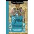 Руны. Современное руководство. Как читать и понимать древние символы