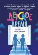 Детское время