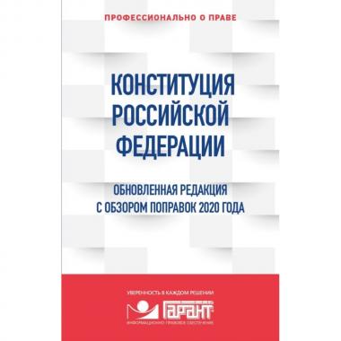 Конституция Российской Федерации