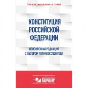 Конституция Российской Федерации