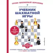 Учебник шахматной игры. Основные правила, фигуры, победные комбинации и 122 задачи для решения