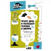 Четыре дамы и молодой человек в вакууме. Нестандартные задачи обо всем на свете