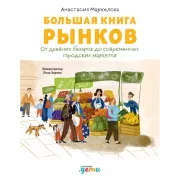 Большая книга рынков. От древних базаров до современных городских маркетов