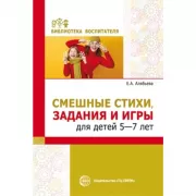 Смешные стихи, задания и игры для детей 5-7 лет