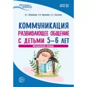 Коммуникация. Развивающее общение с детьми 5-6 лет. Методическое пособие