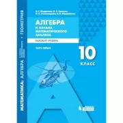 Алгебра и начала математического анализа. Базовый уровень. 10 класс. Часть 1