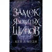 Замок ядовитых шипов