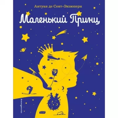 Маленький принц