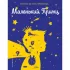 Маленький принц