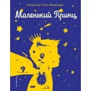 Маленький принц