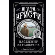 Пассажир из Франкфурта