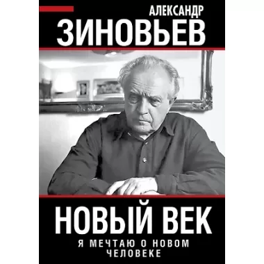 Новый век. Я мечтаю о новом человеке