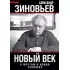 Новый век. Я мечтаю о новом человеке
