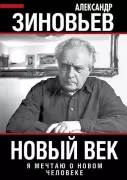 Новый век. Я мечтаю о новом человеке