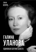 Галина Уланова. Одинокая богиня балета