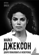 Майкл Джексон. Добро пожаловать в Неверлэнд