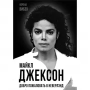 Майкл Джексон. Добро пожаловать в Неверлэнд