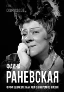 Фаина Раневская. Фуфа Великолепная, или С юмором по жизни