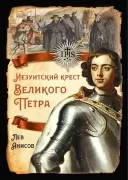 Иезуитский крест Великого Петра