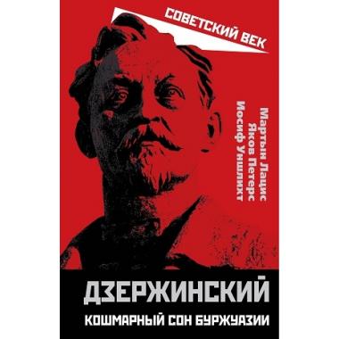 Дзержинский. Кошмарный сон буржуазии