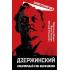 Дзержинский. Кошмарный сон буржуазии