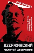 Дзержинский. Кошмарный сон буржуазии