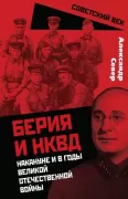 Берия и НКВД накануне и в годы Великой Отечественной войны