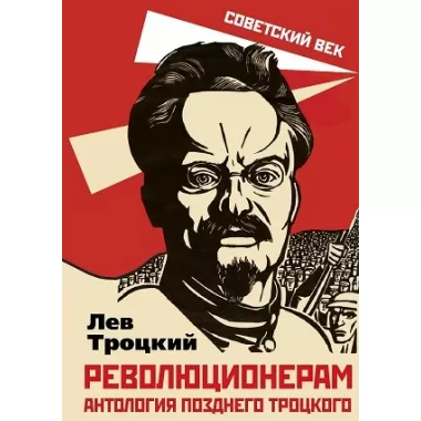 Революционерам. Антология позднего Троцкого