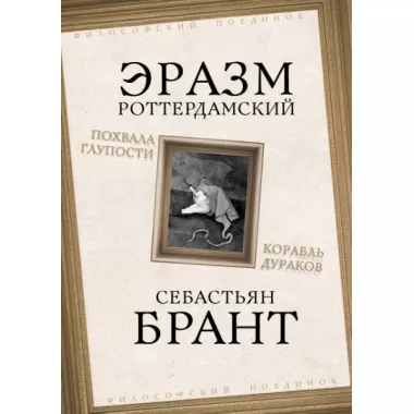 Похвала Глупости. Корабль дураков