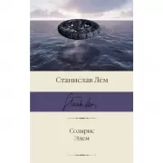 Солярис. Эдем