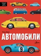 Автомобили
