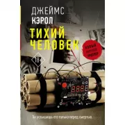 Тихий человек