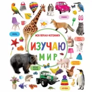 Изучаю мир