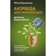 Аюрведа для начинающих. Держись иммунитета