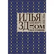 Дом на говне