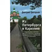 Из Петербурга в Карелию