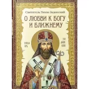 О любви к Богу и ближнему