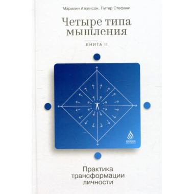 Четыре типа мышления. Принципы трансформации личности. Книга 2