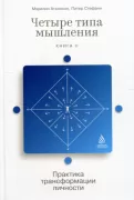 Четыре типа мышления. Принципы трансформации личности. Книга 2