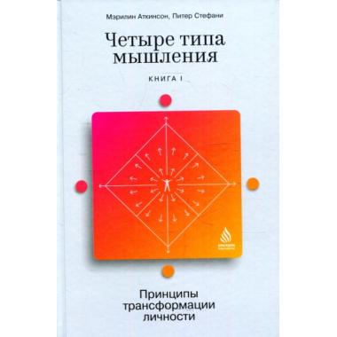 Четыре типа мышления. Принципы трансформации личности. Книга 1