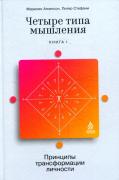 Четыре типа мышления. Принципы трансформации личности. Книга 1