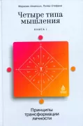 Четыре типа мышления. Принципы трансформации личности. Книга 1