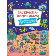 Космические приключения