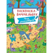 Мир динозавров