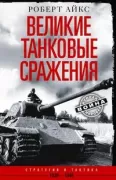 Великие танковые сражения. Стратегия и тактика. 1939-1945