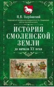 История Смоленской земли до начала XV века